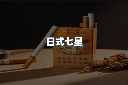 日式七星