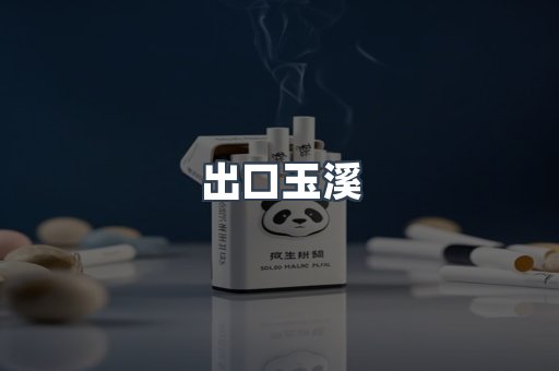 出口玉溪